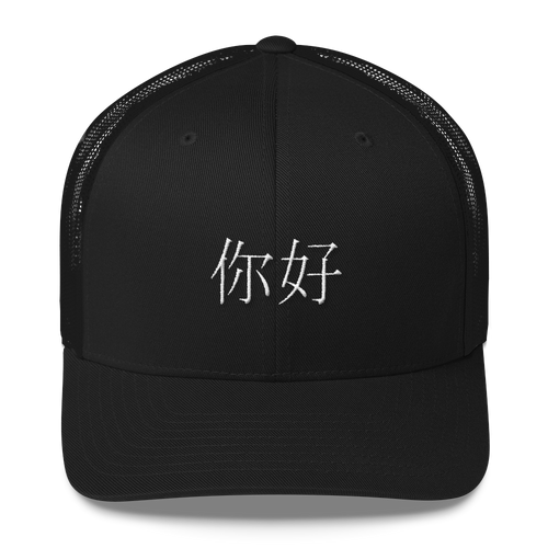 Ni Hao(HELLO) Hat